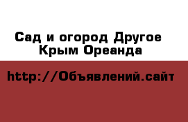 Сад и огород Другое. Крым,Ореанда